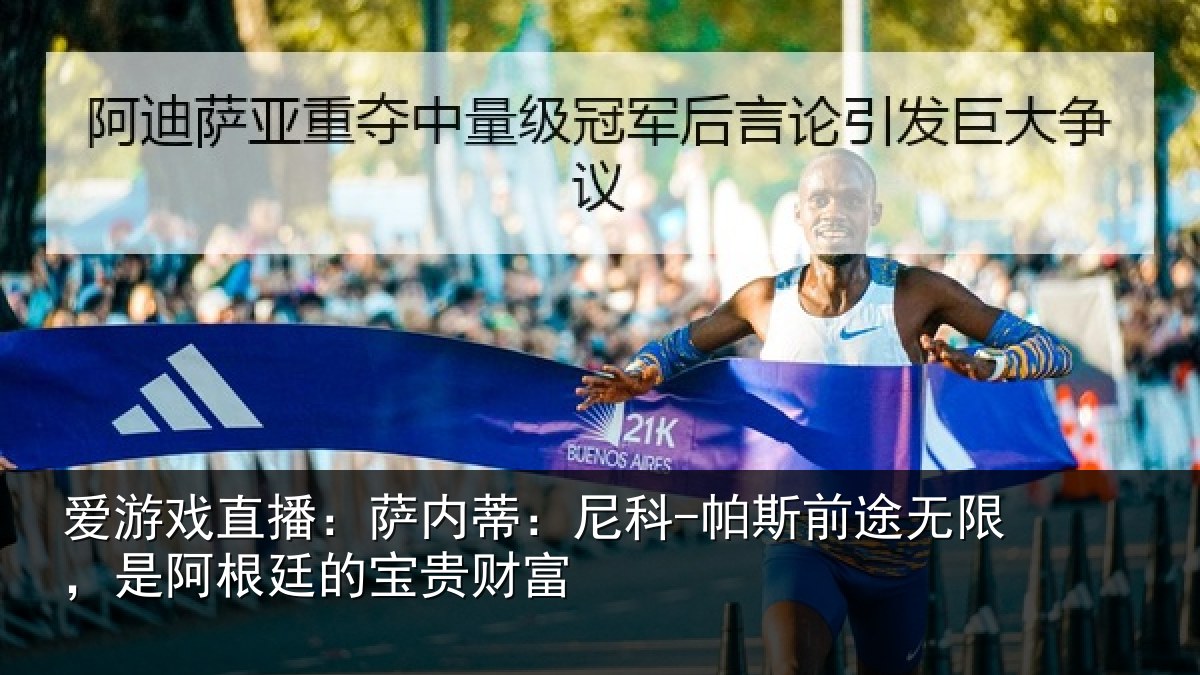 爱游戏直播：萨内蒂：尼科相关情况贵财富