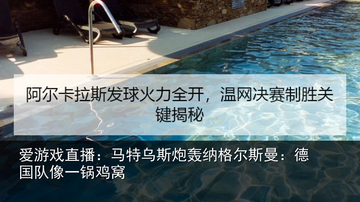 爱游戏直播：马特乌斯炮轰纳格尔斯曼：德国队像一锅鸡窝