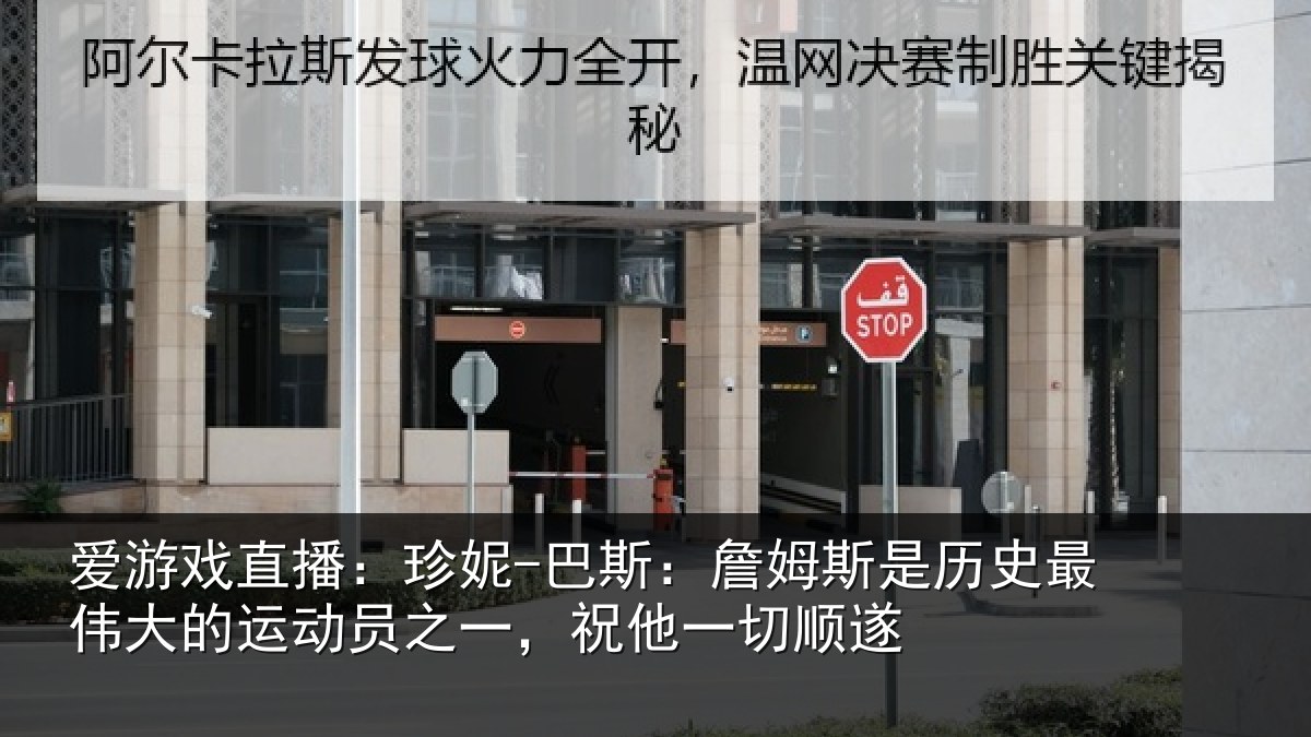 爱游戏直播:珍妮-巴斯:詹姆相关情况运动员之一,祝他一切顺遂