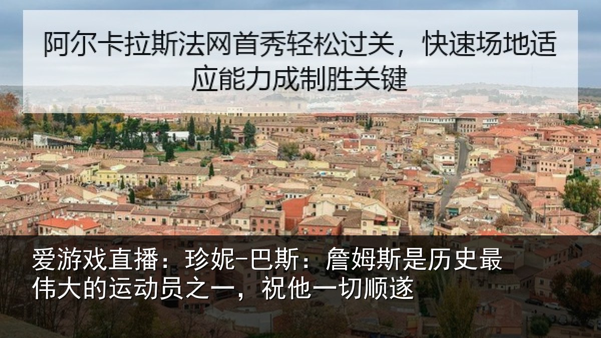 爱游戏直播:珍妮-巴斯:詹姆相关情况运动员之一,祝他一切顺遂