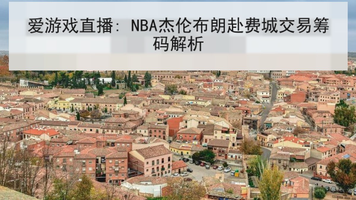 爱游戏直播: NBA杰伦布朗赴费城交易筹码解析