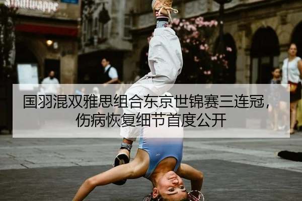 guo-yu-hun-shuang-ya-si-zu-he-dong-jing-shi-jin-sai-san-lian-guan-shang-bing-hui-fu-xi-jie-shou-du-gong-kai-3-204.jpg