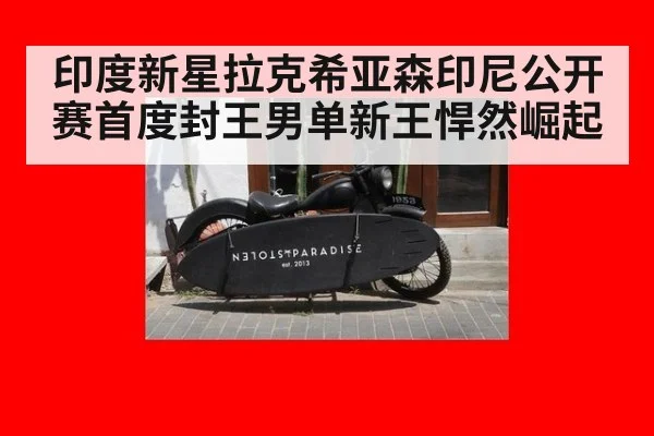 印度新星拉克希亚森印尼公开赛首度封王男单新王悍然崛起
