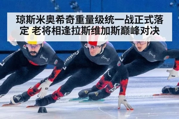 琼斯米奥希奇重量级统一战正式落定 老将相逢拉斯维加斯巅峰对决