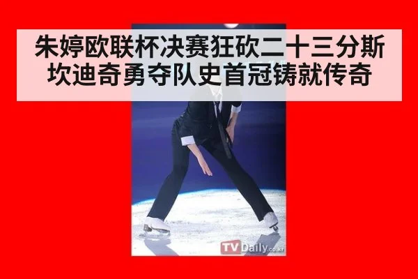朱婷欧联杯决赛狂砍二十三分斯坎迪奇勇夺队史首冠铸就传奇
